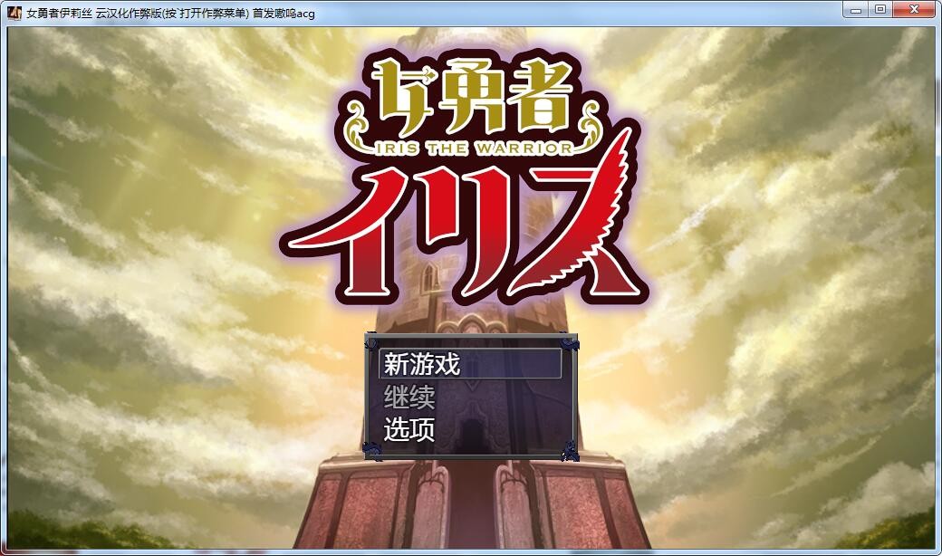 [大型王道RPG/汉化/动态] 女勇者伊莉丝！汉化作弊完结版+全CG [1.3G/百度]-魔王萌次元