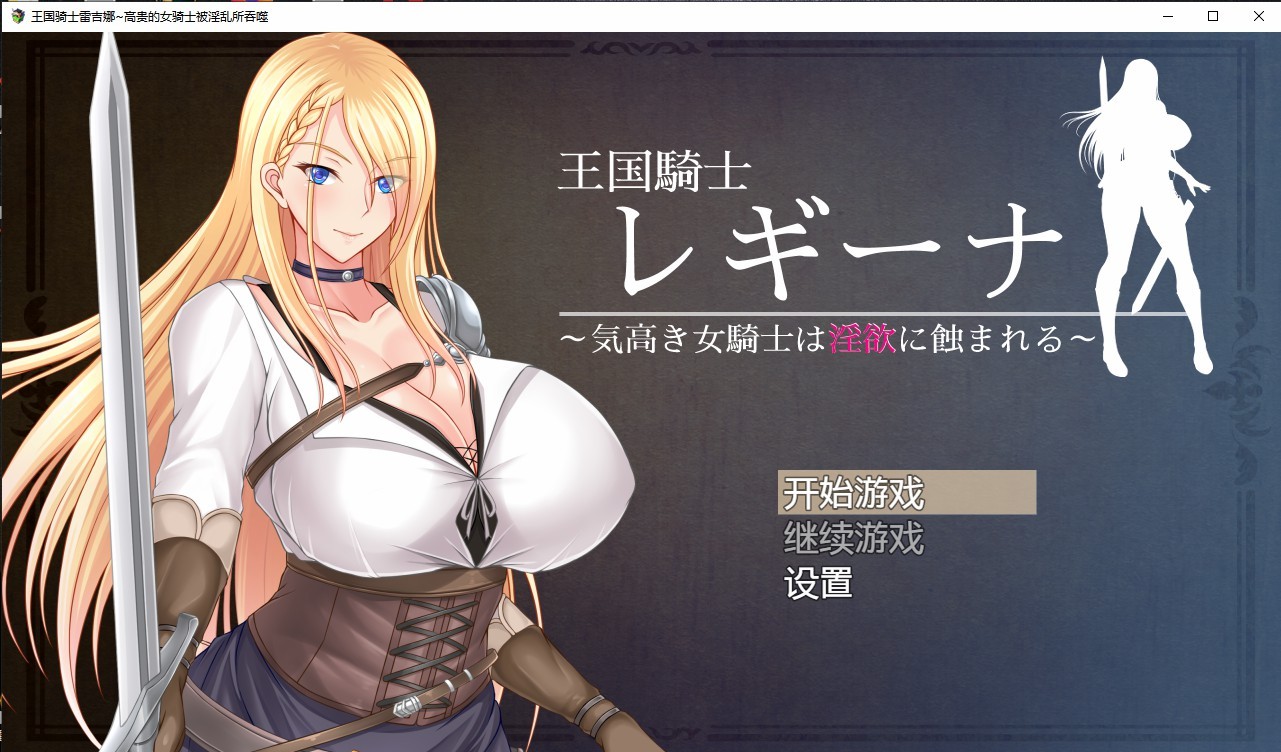 [日系RPG/汉化/2D] 王国骑士雷吉娜~高贵的女骑士被淫乱所吞噬PC+安卓汉化版 [2.6G/百度]-魔王萌次元