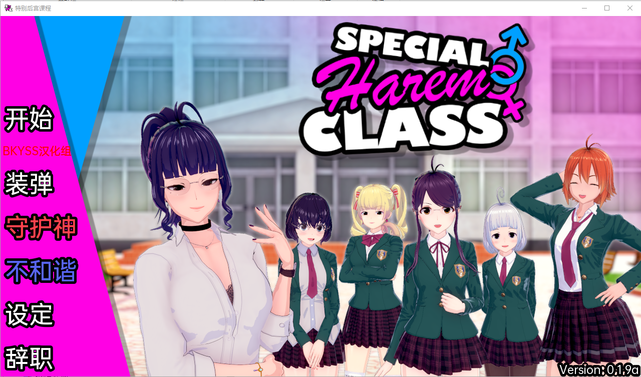 [沙盒SLG/汉化/动态] 特别后宫职业 Special Harem Class v0.1.9a PC+安卓汉化版 [1G/百度]-魔王萌次元