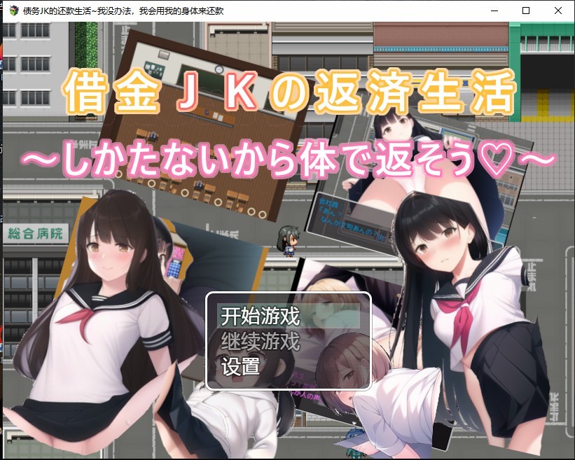 [日系RPG/汉化/2D] 债务JK的还款生活~我没办法，我会用我的身体来还款PC+安卓汉化版 [500M/百度]-魔王萌次元