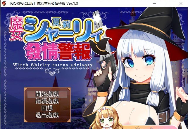 [RPG/汉化] [GORPG]魔女雪莉發情警報 Ver1.30 汉化版+全CG存档 [150M/百度]-魔王萌次元