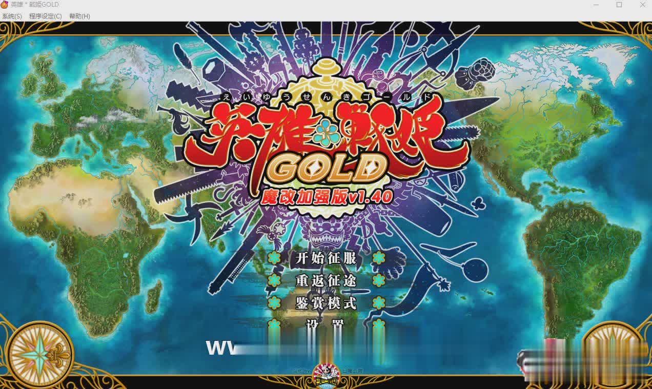 [大型SRPG/中文]英雄＊戦姫GOLD Ver1.40超魔改 官方中文步兵版+存档[新魔改][百度][6G]-魔王萌次元