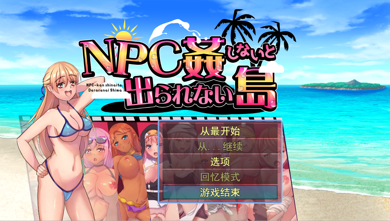 [日系RPG/汉化/2D] 不奸NPC你就无法离开这个岛NPC姦しないと出られない島PC+安卓AI汉化版 [700M/百度直连]-魔王萌次元