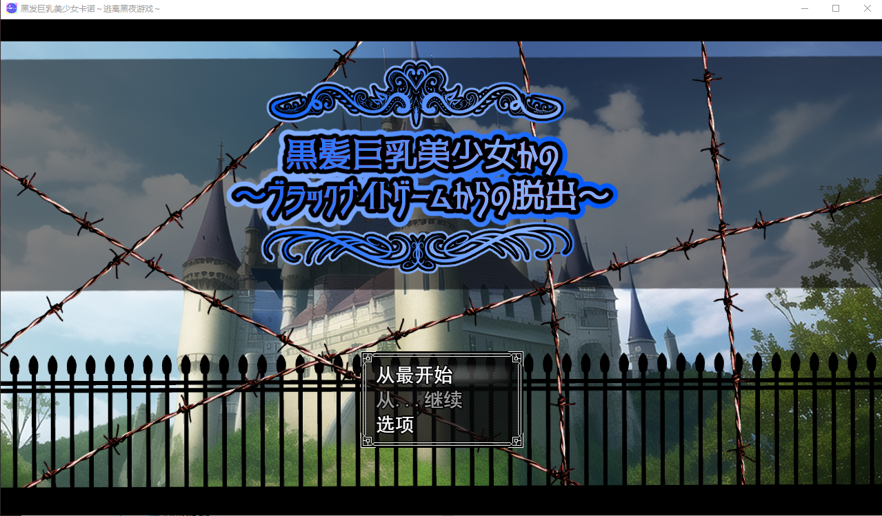 [RPG/汉化] 黑发巨乳美少女かの～ブラックナイトゲームからの脱出云翻汉化版 [800M/百度直连]-魔王萌次元