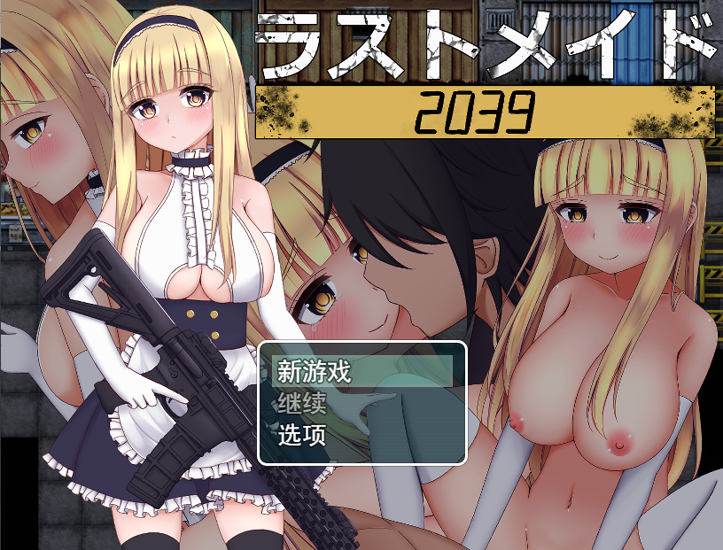 [RPG/汉化] 末世女仆2039 ラストメイド2039云翻汉化版 [900M/百度直连]-魔王萌次元