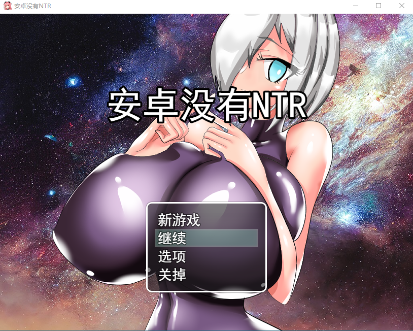 [RPG/汉化] 巨乳人形生命不会遭遇NTRアンドロイドはNTRない云翻汉化版全CG [700M/百度直连]-魔王萌次元