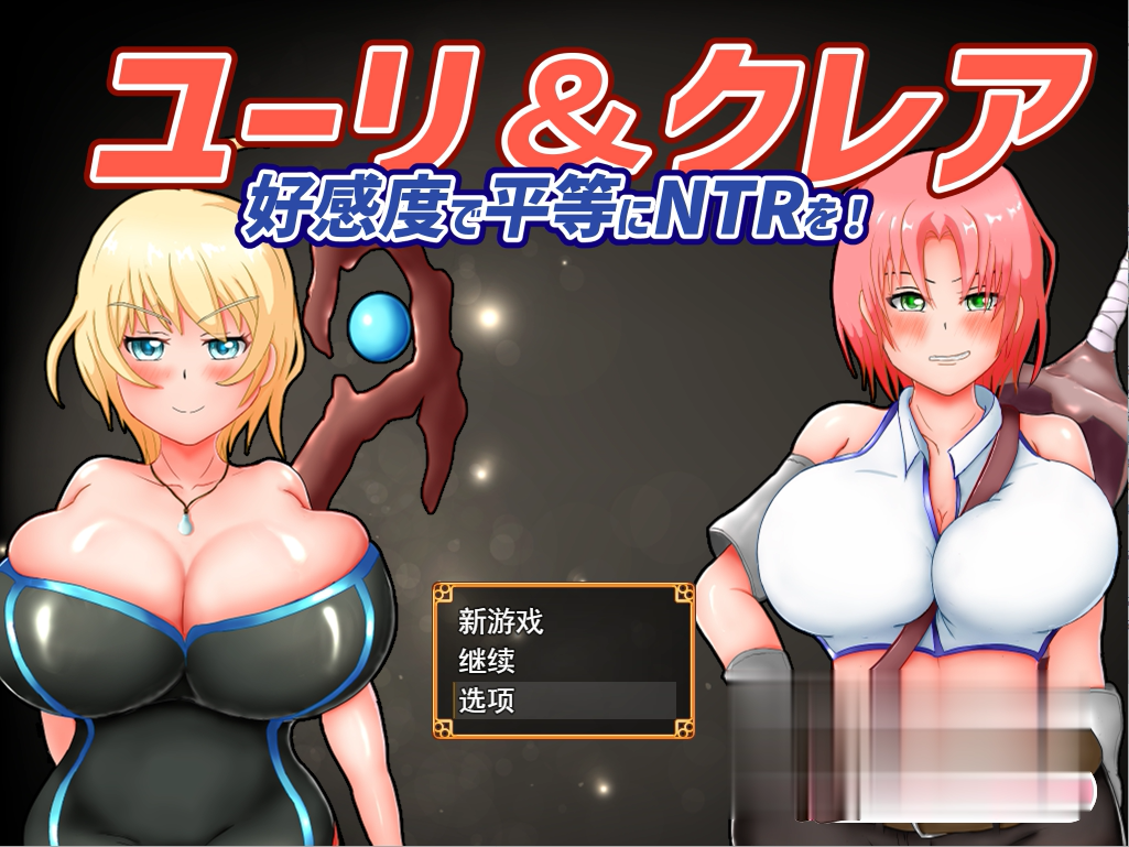 [RPG/汉化/有动画] 尤里&克莱尔-好感度で平等にNTRを!云翻汉化版全CG[百度][1.7G]-魔王萌次元