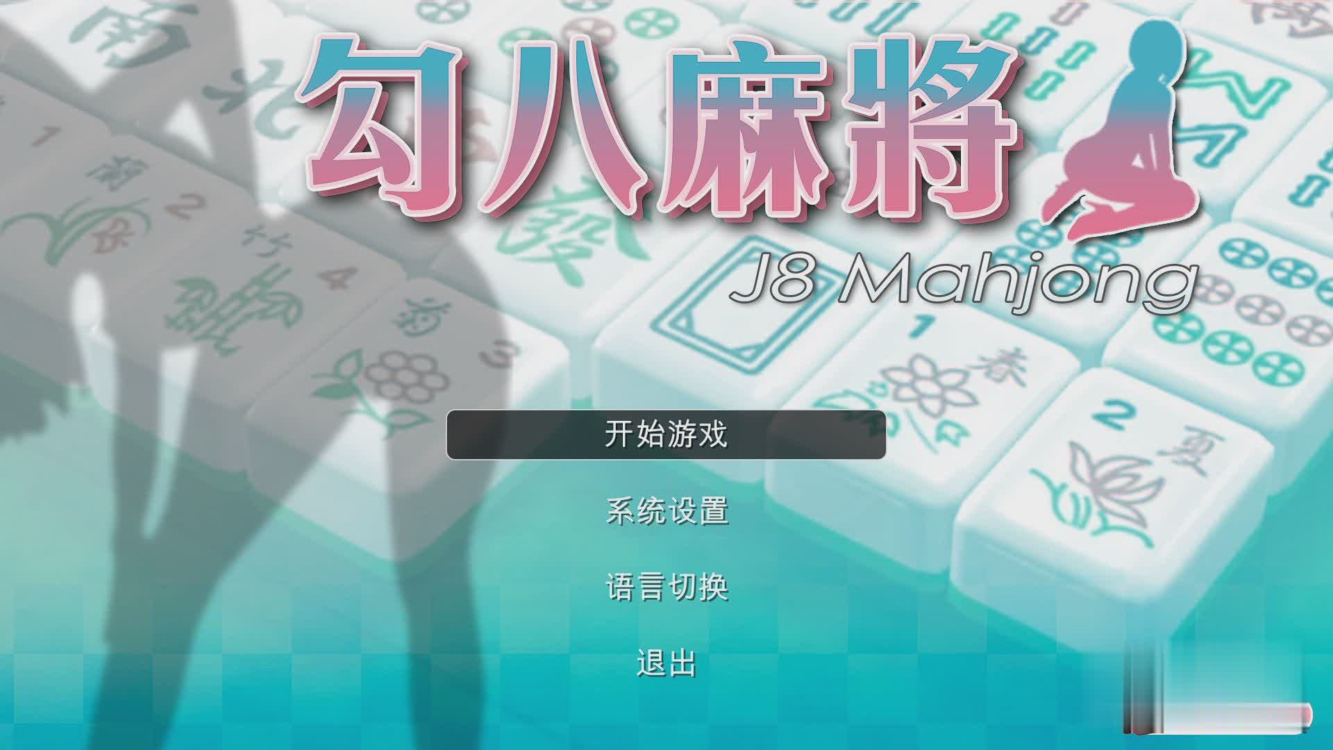 [互动SLG/中文/动态]勾八麻将V1.3.0 官方中文步兵版+全CG存档[更新挂机系统/中文CV][百度][710M]-魔王萌次元