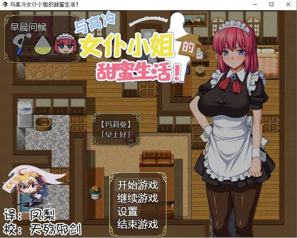 [互动SLG/汉化/调教爆乳] クールなメイドさんと一緒っ！精翻完整汉化版+礼包码[PC+安卓][1.4G/百度]-魔王萌次元