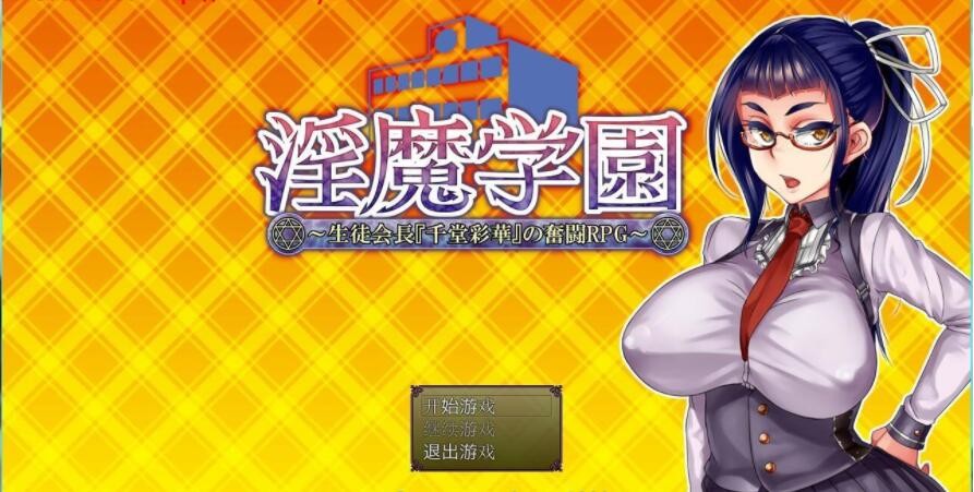 [RPG/汉化] 银魔学園！学生会长[千堂彩华]的奋斗 Ver1.2完整汉化版 [300M/百度直连]-魔王萌次元