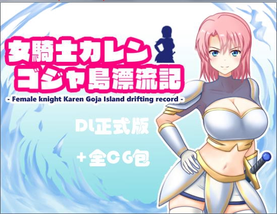 [RPG] 女骑士卡莲：哥加岛漂流记！DL正式版+全CG [500M/百度直连]-魔王萌次元