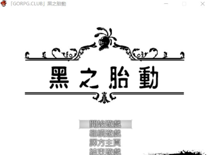 [RPG/汉化/动态] 黑之胎动 精修汉化版+全CG存档 [630M/百度直连]-魔王萌次元