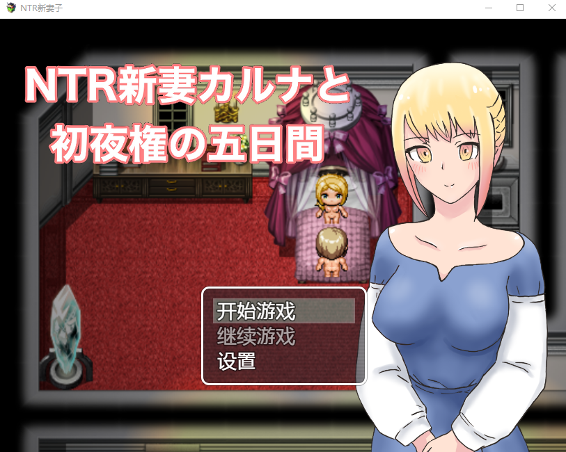 [日系RPG/汉化/2D] NTR新妻初夜及五日 PC+安卓汉化版 [1G/百度直连]-魔王萌次元