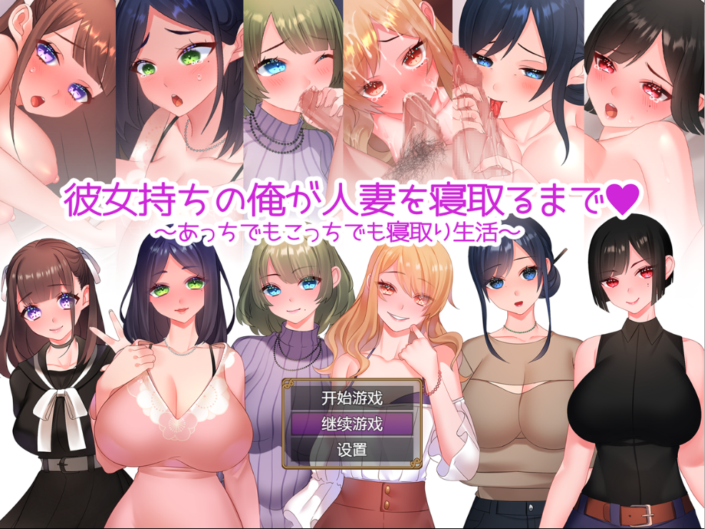 [日系RPG/汉化/2D] 我这个有女朋友的男人是如何与一个已婚女人上床的 PC+安卓汉化版 [1.2G/百度直连]-魔王萌次元