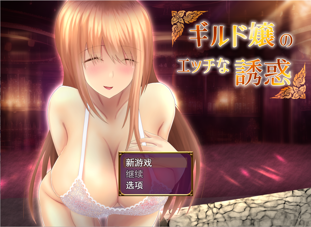 [RPG/汉化] 公会的女仆小姐的诱惑ギルド嬢のエッチな誘惑 V1.01 云翻汉化版 [600M/百度直连]-魔王萌次元