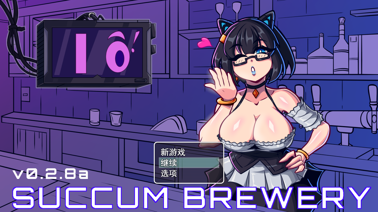 [RPG/汉化] 魅惑酒吧 Succum Brewery v0.2.8a 云翻汉化作弊步兵版 [700M/百度直连]-魔王萌次元