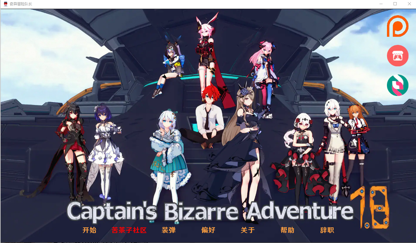 [日系SLG/汉化/动态] 船长奇妙冒险 Captains Bizarre Adventure Birthday Special v1.8 PC+安卓汉化版 [3.8G/百度直连]-魔王萌次元