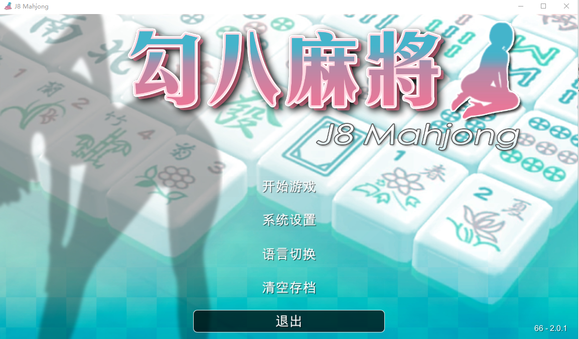 [SLG/国语官中/动态] JB麻将勾八麻将 J8 Mahjong V2.01 官方中文步兵版自动打牌功能 [700M/百度]-魔王萌次元