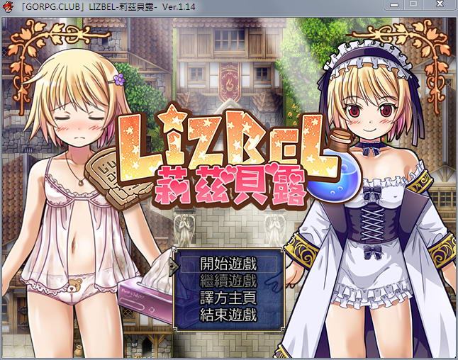 [RPG/汉化] 莉茲貝露 Lizbel -V1.14 精翻汉化版 [780M/百度直连]-魔王萌次元