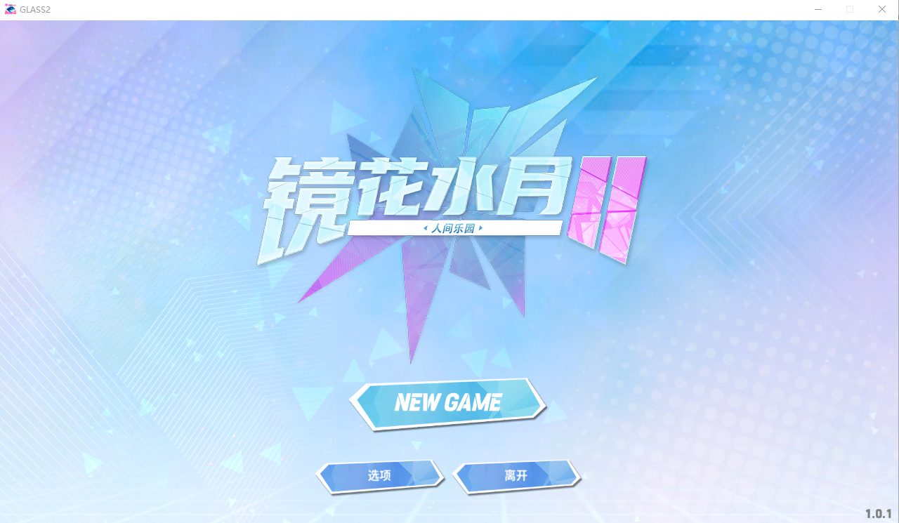 [SLG/STEAM官中] 镜花水月人间乐园2  V1.01 官方中文步兵版 [2G/百度直连]-魔王萌次元