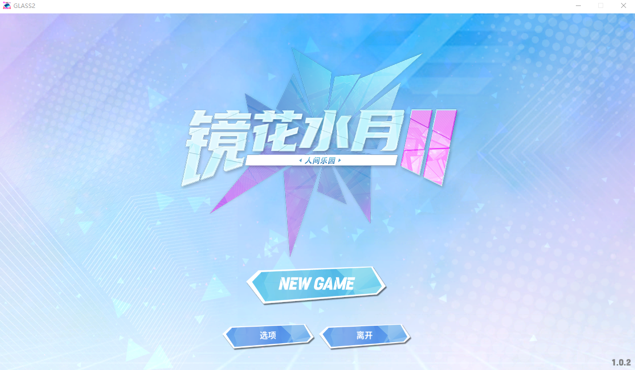 [SLG/STEAM官中] 镜花的水月人间乐园2 V1.02 官方中文步兵版  [2G/百度直连]-魔王萌次元