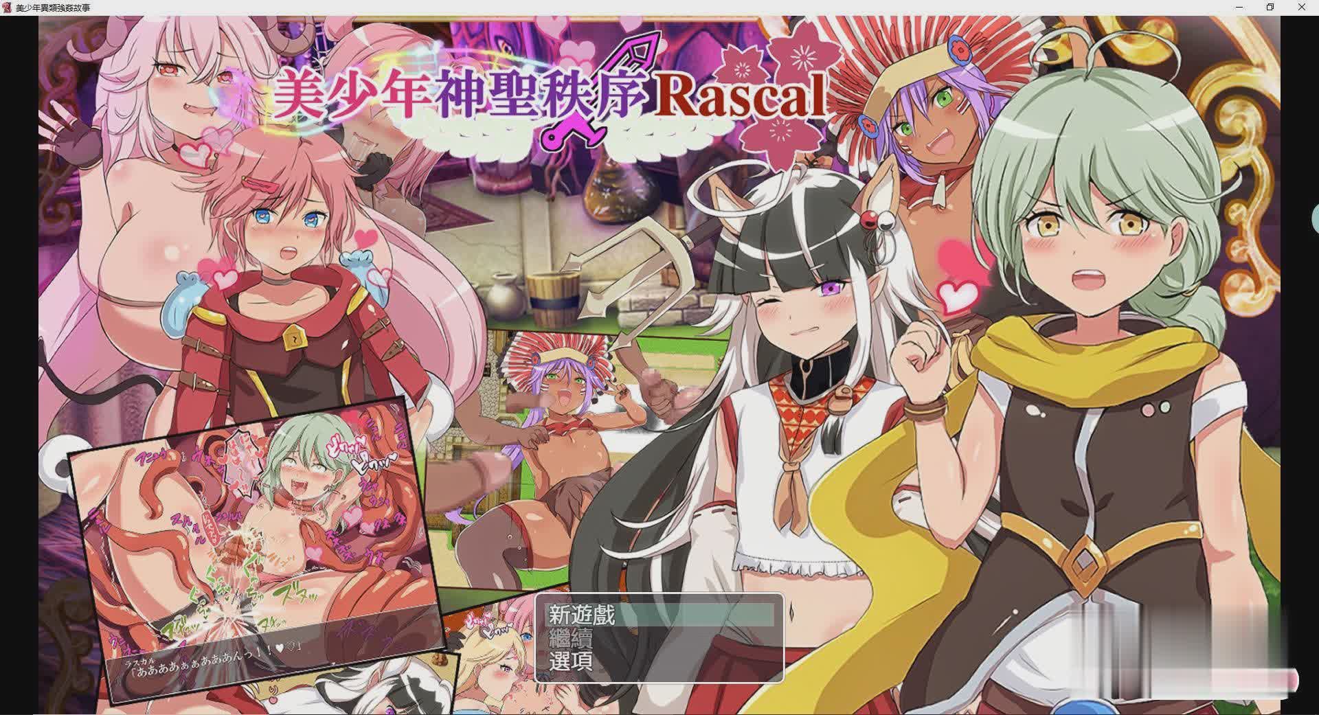 [奇妙RPG/中文/击剑/男娘]美少年神聖秩序Rascal DL官方中文版[百度][580M]-魔王萌次元