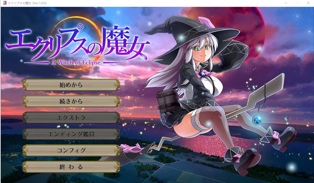 [RPG/中文] 月蚀之魔女エクリプスの魔女 V1.06+V1.02汉化版 [6G/百度]-魔王萌次元