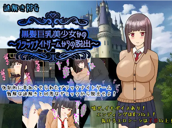 [RPG/汉化] 黒髪巨乳美少女かの～ブラックナイトゲームからの脱出 [1.7G][]-魔王萌次元