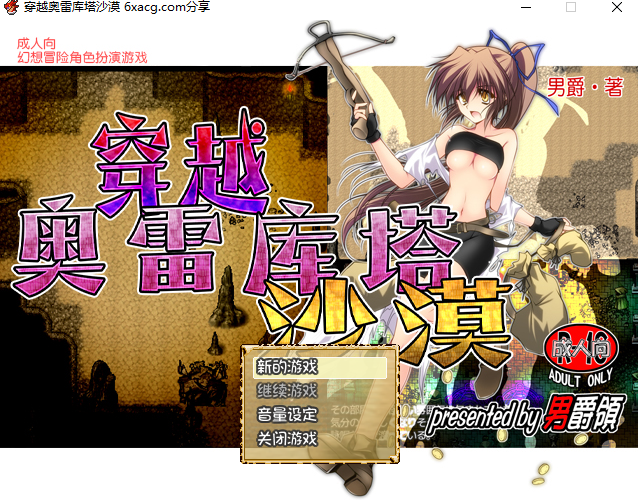 [RPG/官方中文/步兵] 穿越奥雷库塔沙漠 V1.01 [400M百度]-魔王萌次元