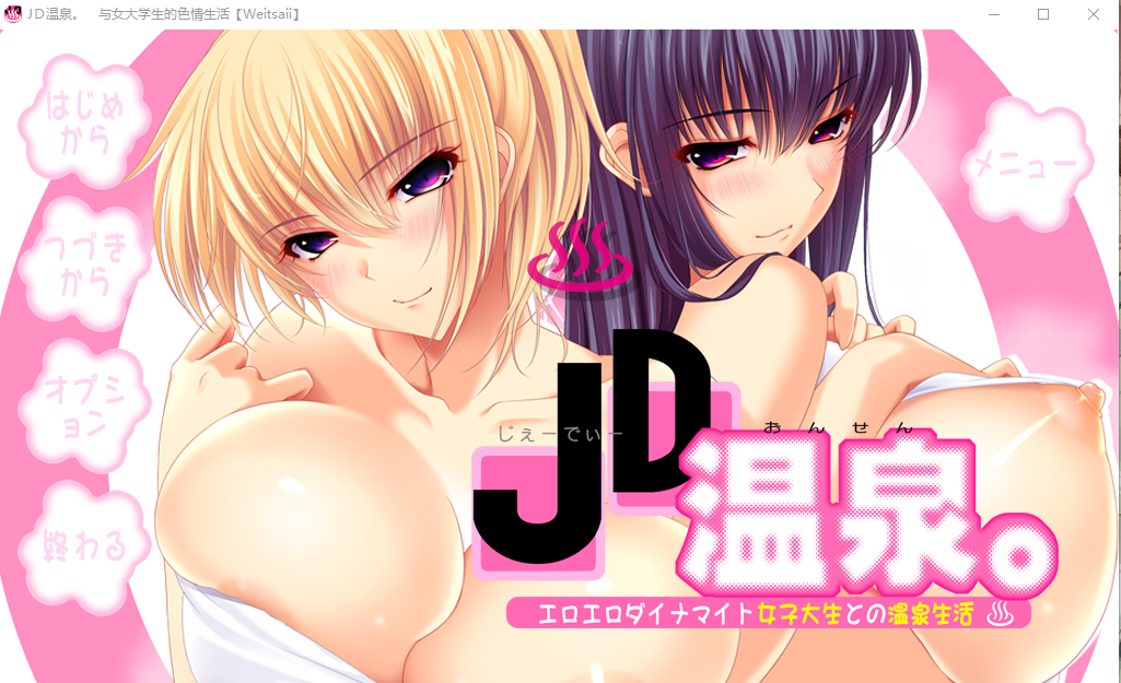 [绝顶拔作ADV/AI汉化/动态CG/全CV][竹子社] JD温泉。与女大学生的色情生活。+全CG存档 [6.5G百度]-魔王萌次元