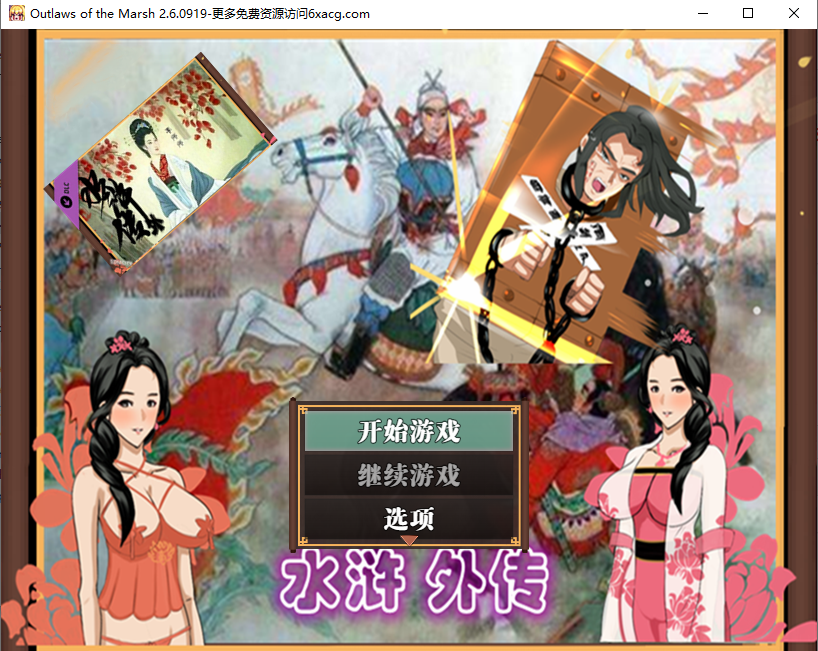 [RPG/官方中文/NTR/像素] 水浒外传V2.6.0919-新DLC李师师+林冲夜奔+人间道 [1.15G百度]-魔王萌次元