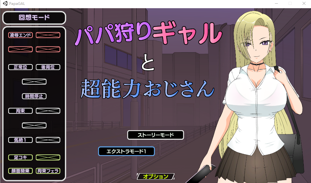 [SLG/有动画] 狩猎辣妹与超能力叔叔パパ狩りギャルと超能力おじさん[PC+MAC] [3.1G/百度直连]-魔王萌次元