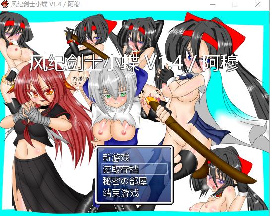 [RPG/魔改/汉化] 风纪剑士小蝶 Ver1.4 PC+安卓精翻抖M加强魔改版 [600M/百度直连]-魔王萌次元