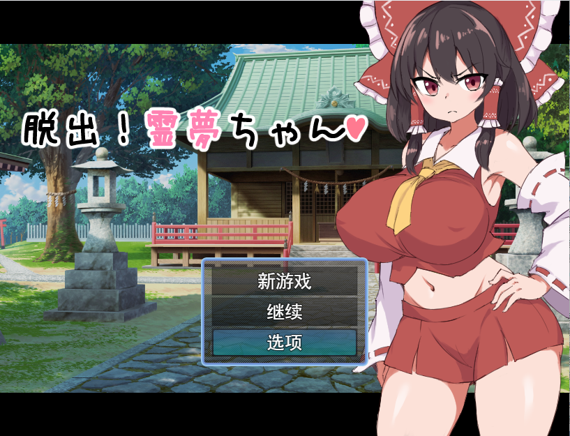 [RPG/汉化] 逃脱吧！霊梦酱脱出!霊夢ちゃん 云翻汉化版全CG [1G/百度直连]-魔王萌次元