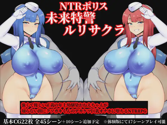 [RPG/机翻/NTR] NTRポリス 未来特警ルリサクラ V1.10 [1.5G百度]-魔王萌次元