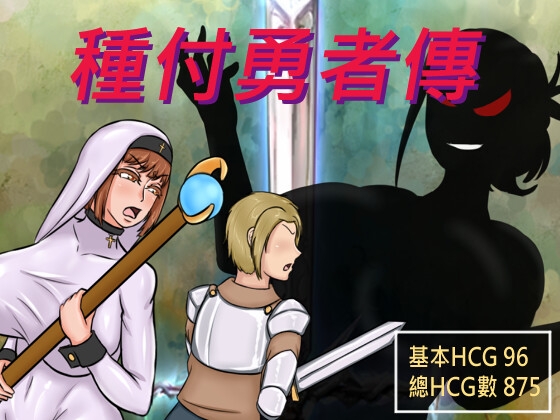 [后宫RPG/新作/汉化/阿黑颜] 種付勇者傳 The Savior of Impregnation 云翻汉化版 [怀孕/2.2G/度盘]-魔王萌次元