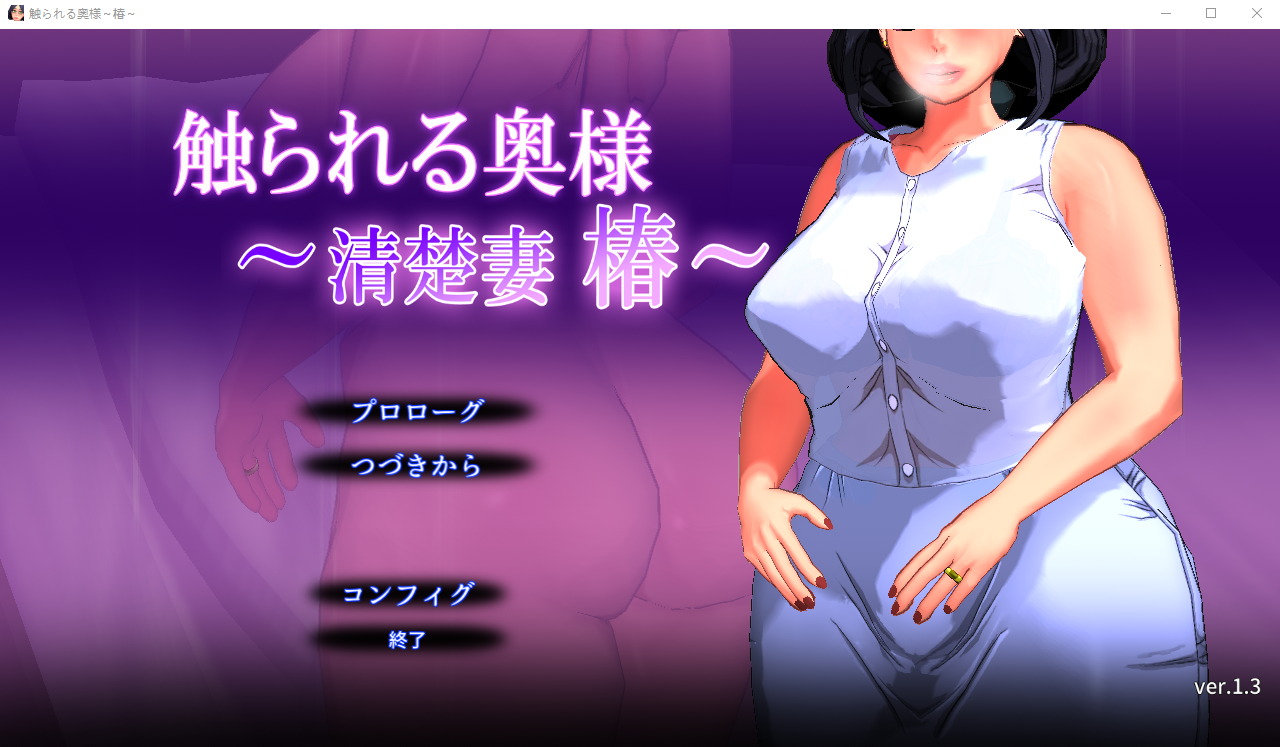 [3D触摸SLG] 被触摸的夫人~清秀妻子椿～V1.3 [150M/百度直连]-魔王萌次元