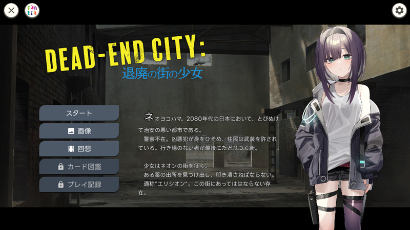 [SLG/动态] 退廃の街の少女 Dead-End City V1.02 PC+安卓自带全CG [900M/百度直连]-魔王萌次元