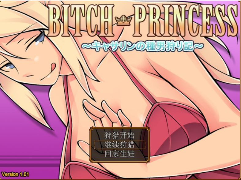 [RPG/汉化] 碧池王妃 BICTH PRINCESS ～キャサリンの種男狩り記 V1.01 PC+安卓汉化作弊版 [1G/百度直连]-魔王萌次元