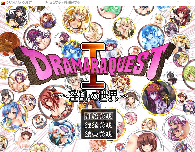 [RPG/汉化] 淫乱的世界 マラゴンクエスト～DRAMARA QUEST V1.06中文版 [600M/百度直连]-魔王萌次元