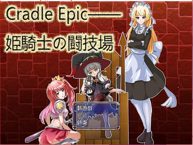 [RPG/中文/战斗H] 姬骑士的斗技场 Cradle Epic DL官方中文版 [500M/百度直连]-魔王萌次元