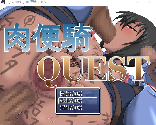 [RPG/汉化] 肉便骑：RBQ女骑士的任务 PC+安卓汉化作弊版 [900M/百度直连]-魔王萌次元