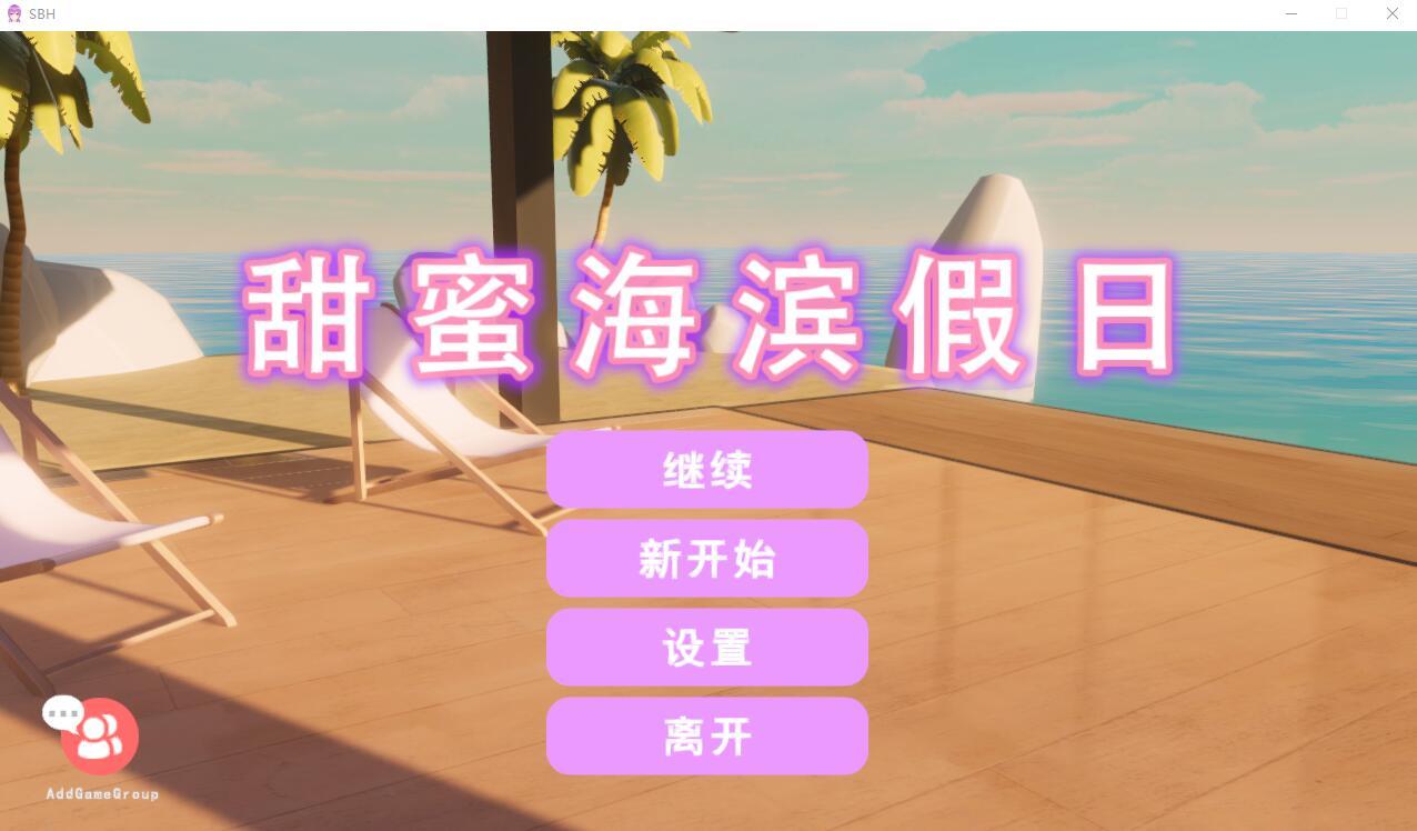 [SLG/官中] 甜蜜海滨假日 Sweet Beach Holidays-Build.11146432-官方中文步兵版 [800M/百度直连]-魔王萌次元