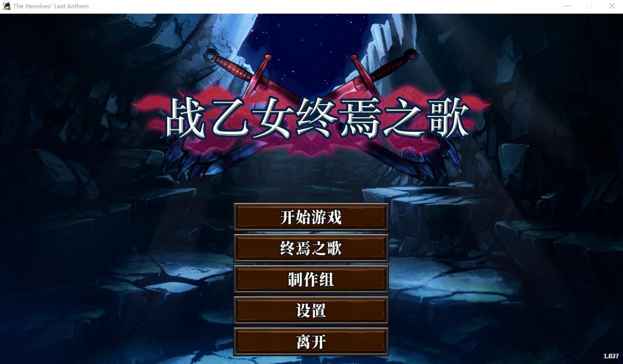 [ACT/中文/全动态] 战乙女终焉之歌-Build.12695108-1.037-STEAM官方中文步兵版 [1.1G/百度直连]-魔王萌次元