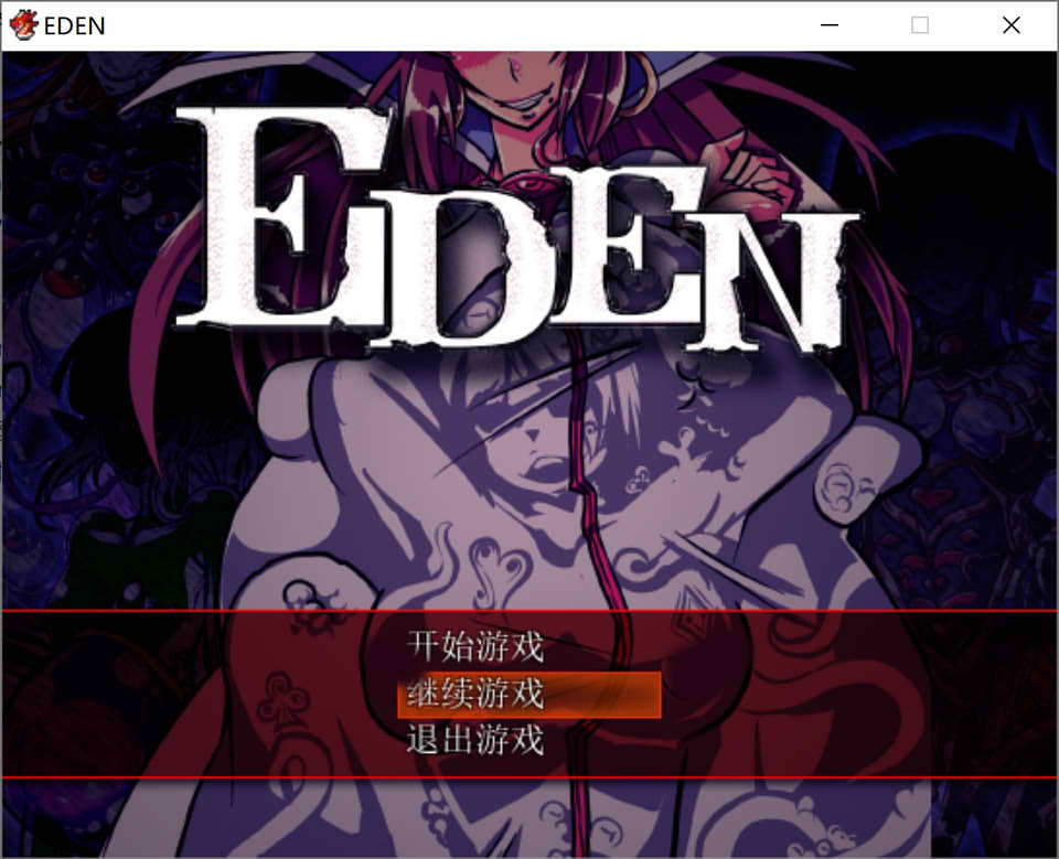 [日式2D/汉化] EDEN:堕落的触手伊甸园 Ver1.11 PC+安卓完整汉化版+CG [1.8G/百度直连]-魔王萌次元