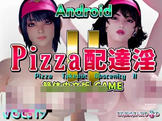 【3D游戏/SLG/官中】PIZZA配送淫II 中文版[GAME] Android-魔王萌次元