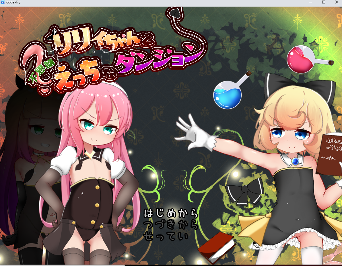 [3D/RPG/机翻] リリィちゃんと不思議でえっちなダンジョン v1.04 [2.2G]-魔王萌次元