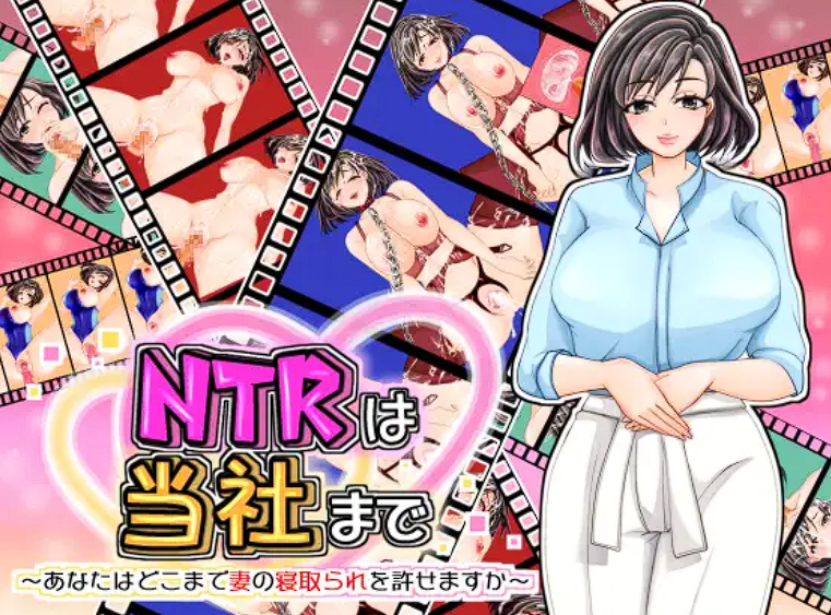 [SLG]NTRは当社まで～あなたはどこまで妻の寝取られを許せますか～[450M]-魔王萌次元