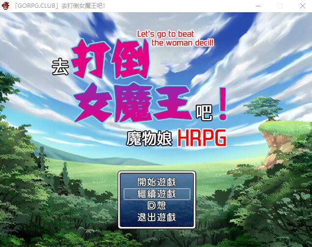 [RPG/汉化] 去推倒女魔王吧！和魔物娘H的RPG 汉化版 [300M]-魔王萌次元