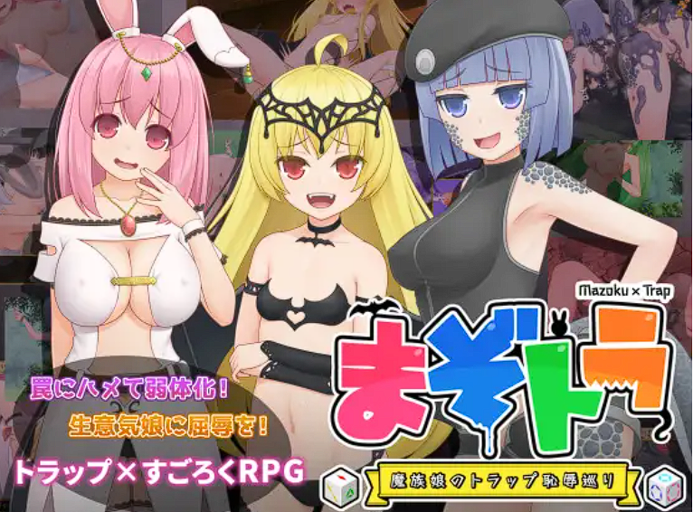 [RPG/机翻]まぞトラ ～魔族娘のトラップ恥辱巡り[1.6G][]-魔王萌次元